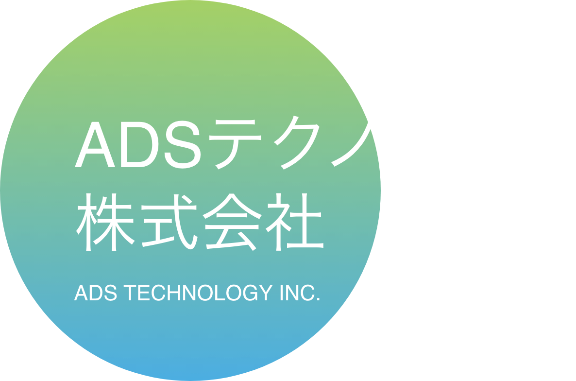 ADSテクノロジー株式会社
